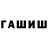 ГАШ ice o lator nerevarun